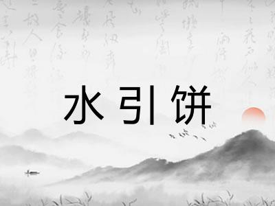 水引饼