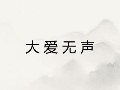 大爱无声