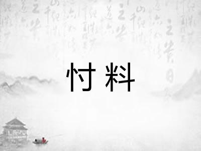 忖料