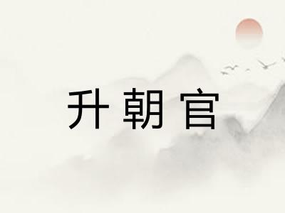 升朝官