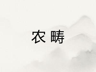 农畴