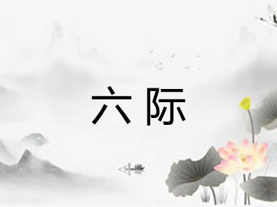 六际
