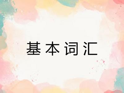 基本词汇
