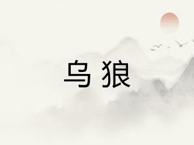 乌狼