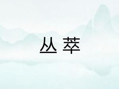 丛萃