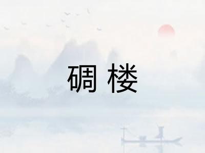 碉楼