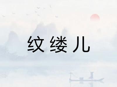 纹缕儿 纹缕儿