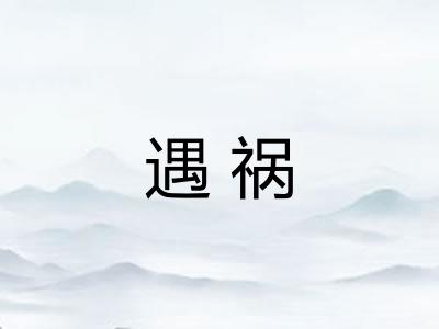 遇祸
