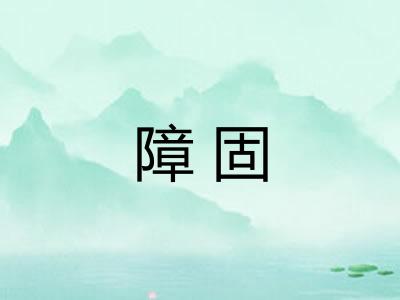 障固