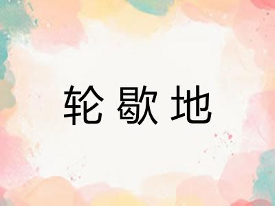轮歇地