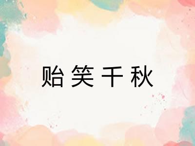 贻笑千秋