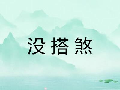 没搭煞 没搭煞