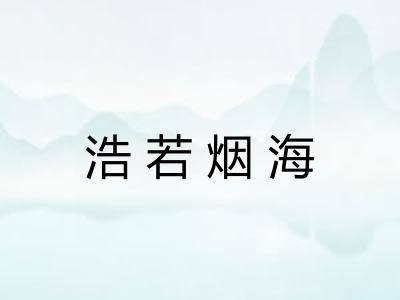 浩若烟海
