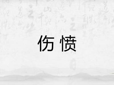 伤愤