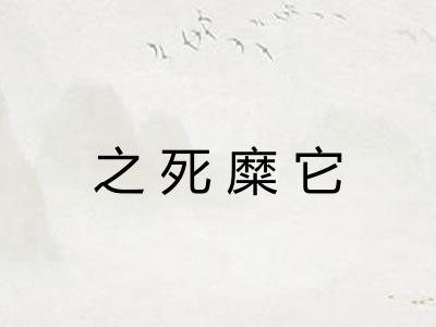 之死糜它