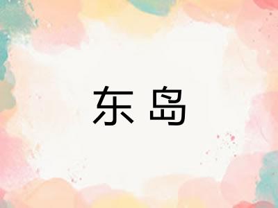 东岛