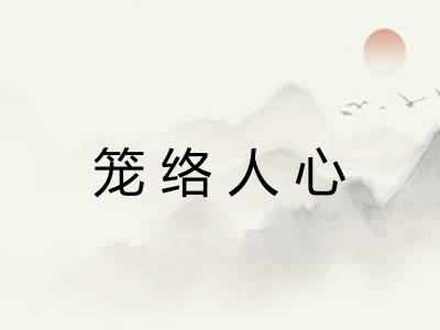 笼络人心