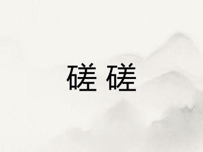 磋磋