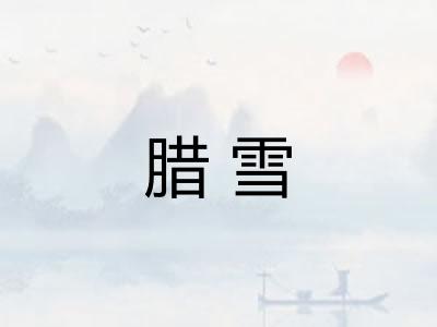 腊雪