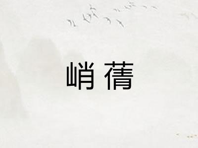 峭蒨
