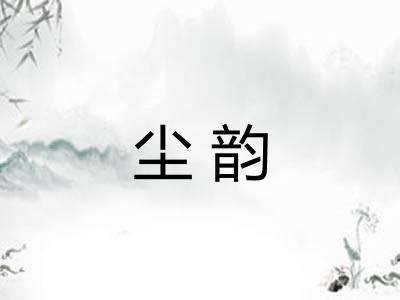 尘韵
