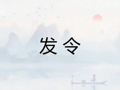 发令