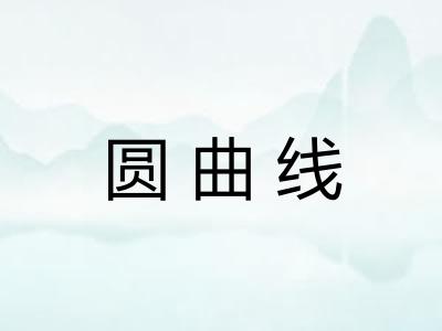 圆曲线