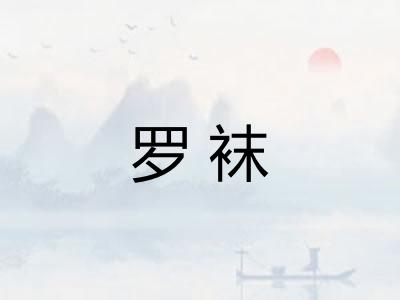 罗袜