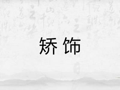 矫饰