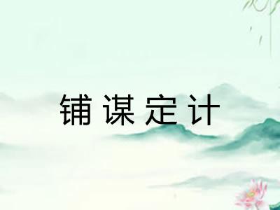 铺谋定计 铺谋定计