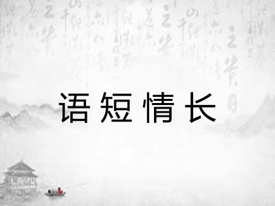 语短情长