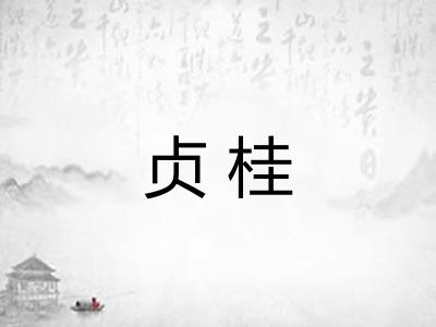 贞桂