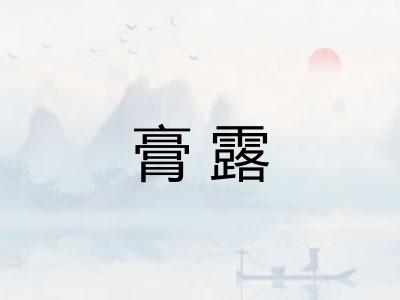 膏露