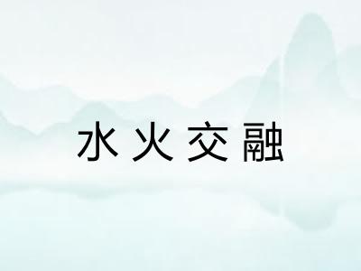 水火交融