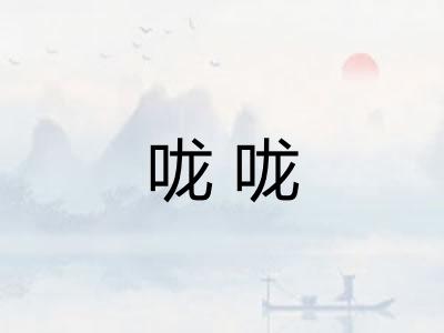咙咙