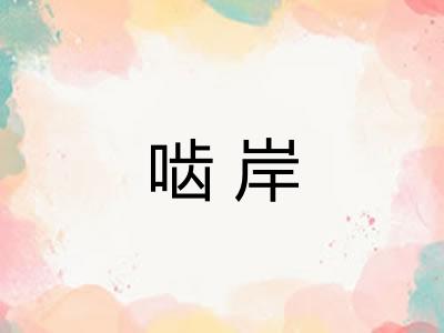 啮岸