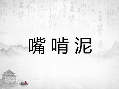 嘴啃泥
