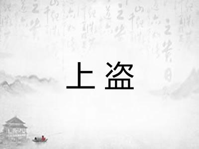 上盗