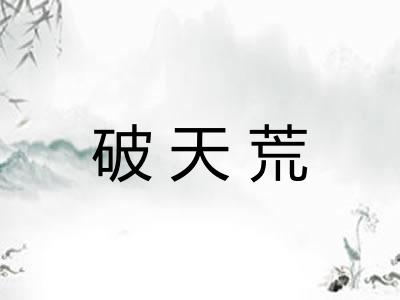 破天荒