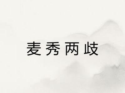 麦秀两歧
