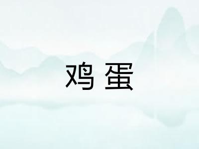 鸡蛋