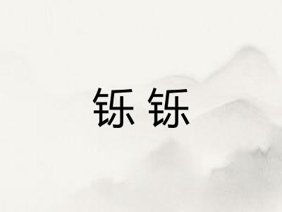 铄铄