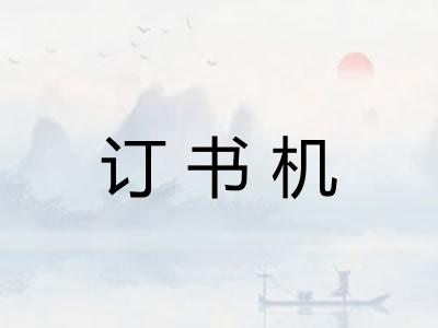 订书机