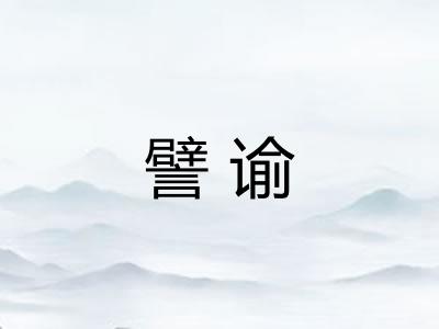 譬谕