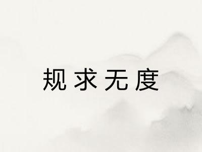 规求无度