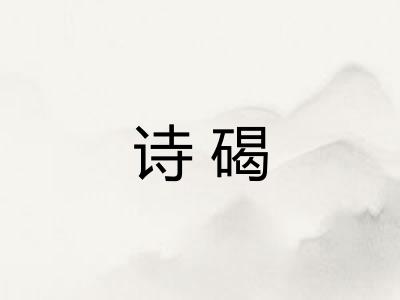 诗碣