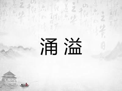 涌溢