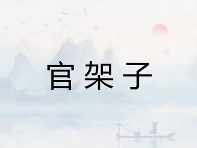 官架子