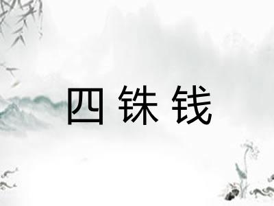 四铢钱