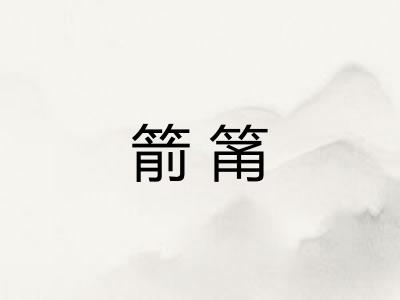 箭筩